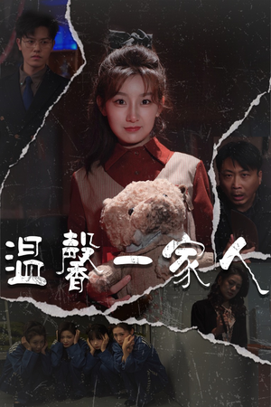 温馨一家人（60集） 免费在线看