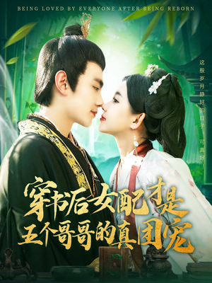 穿书后女配才是五个哥哥的真团宠(126集) 穿书后女配才是五个哥哥的真团宠(126集) 每日短剧追不停