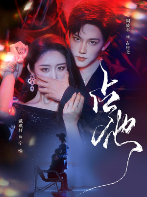 占他(79集) 占他(79集) 免费看