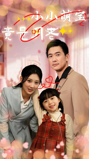 小小萌宝竟是月老(30集) 小小萌宝竟是月老(30集) 全集免费看短剧
