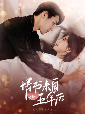 情书来自五年后(100集) 情书来自五年后(100集) 看过的人都说好