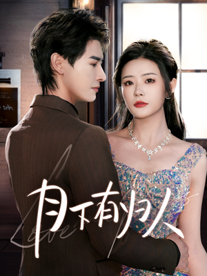 月下有归人（70集） 大结局太过瘾了