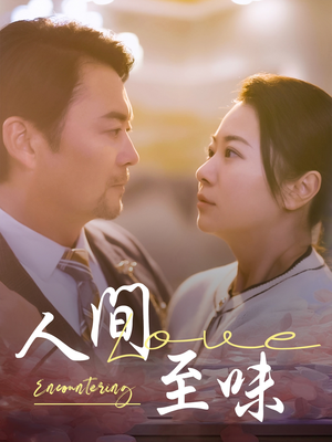 人间至味(60集) 人间至味(60集) 热门短剧推荐