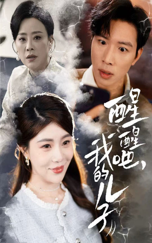 醒醒吧我的儿子(61集) 醒醒吧我的儿子(61集) 短剧精彩推荐