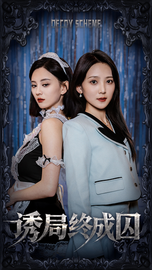 诱局终成囚(32集) 诱局终成囚(32集) 这短剧太好看了