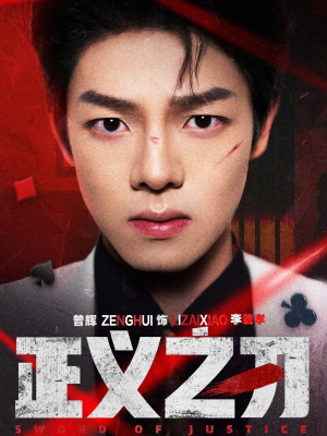 正义之刃(54集) 正义之刃(54集) 一起看短剧