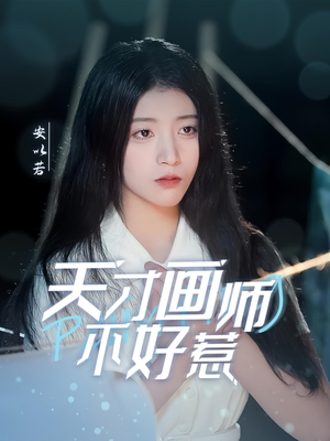 天才画师不好惹(30集) 天才画师不好惹(30集) 河马免费短剧
