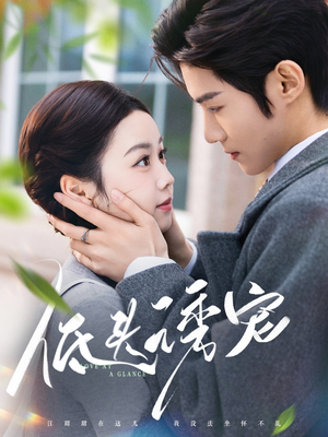 低头诱宠（92集） 热播短剧分享