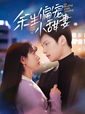 余生偏宠小甜妻（69集） 360网盘观看