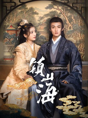 镇山海(105集) 镇山海(105集) 第32集