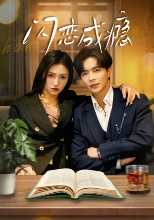 闪恋成瘾(54集) 闪恋成瘾(54集) 短剧后续更精彩