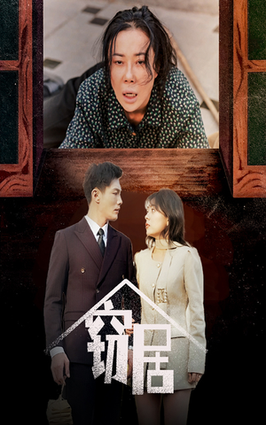 窃居(40集) 窃居(40集) 上热门短剧