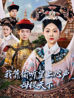 我靠偷听皇上心声母仪天下(35集) 我靠偷听皇上心声母仪天下(35集) 流畅播放免费看