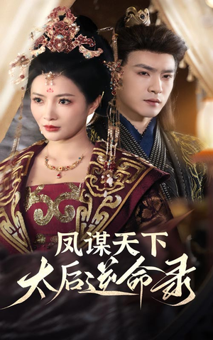 凤谋天下太后逆命录(80集) 凤谋天下太后逆命录(80集) 原创精彩短剧
