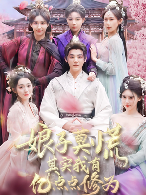 娘子莫慌其实我有亿点点修为(93集) 娘子莫慌其实我有亿点点修为(93集) 爱短剧爱追剧