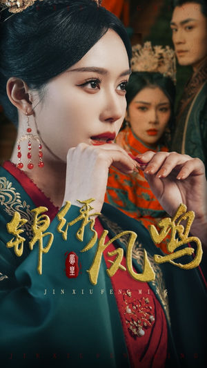 锦绣凤鸣(60集) 锦绣凤鸣(60集) 好看的短剧电影