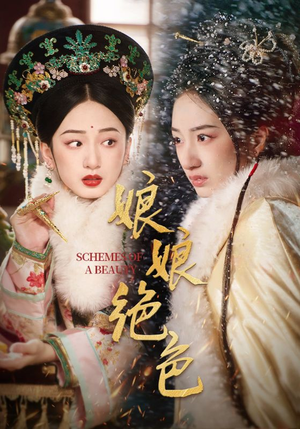 娘娘绝色(55集) 娘娘绝色(55集) 高清画质免费看