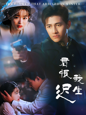 君恨我生迟(60集) 君恨我生迟(60集) 短剧有好货推荐