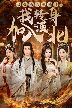 功劳太大被猜忌,我转身加入漠北(80集) 功劳太大被猜忌,我转身加入漠北(80集) 古装短剧推荐