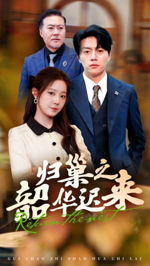 归巢之韶华迟来(62集) 归巢之韶华迟来(62集) 精彩好看短剧