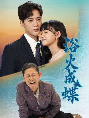 浴火成蝶(51集) 浴火成蝶(51集) 精彩短剧后续