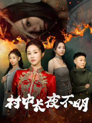 村中长夜不明（50集） 免费看全集