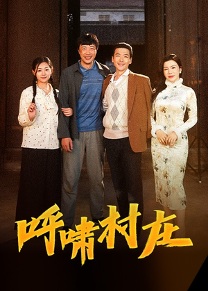 呼啸村庄(40集) 呼啸村庄(40集) 短剧全集抢先看