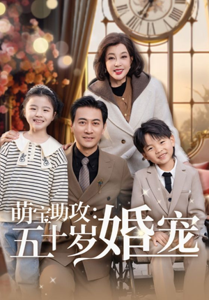 萌宝助攻五十岁婚宠(57集) 萌宝助攻五十岁婚宠(57集) UC网盘在线看