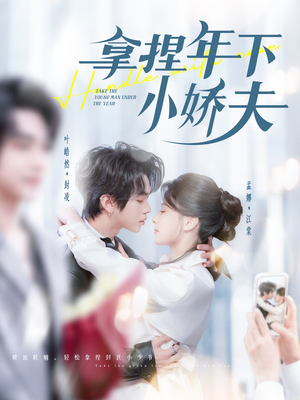 拿捏年下小娇夫(75集) 拿捏年下小娇夫(75集) 独家内容免费看