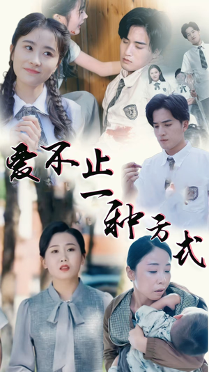 爱不止一种方式(74集) 爱不止一种方式(74集) 好看的短剧推荐