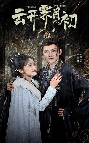 云开霁月初(60集) 云开霁月初(60集) 全剧看到大结局