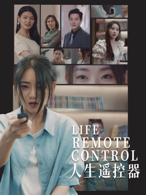 人生遥控器(20集) 人生遥控器(20集) 百亿短剧抢先看