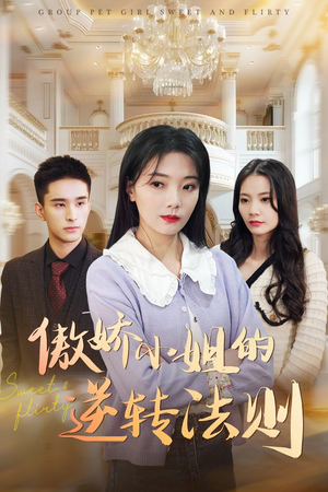 傲娇小姐的逆转法则（80集） 排行榜前十短剧