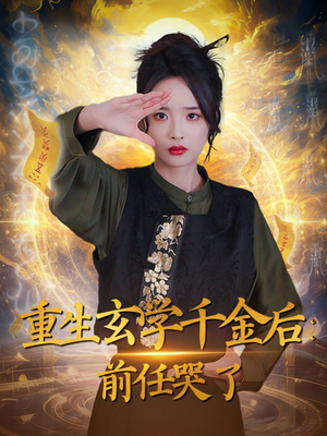 重生玄学千金后:前任哭了(57集) 重生玄学千金后:前任哭了(57集) 最火的短剧