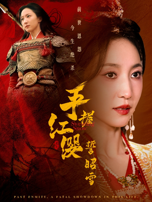 手握红缨誓昭雪(80集) 手握红缨誓昭雪(80集) 观看软件