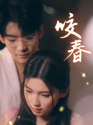 咬春(63集) 咬春(63集) 追风的女孩短剧