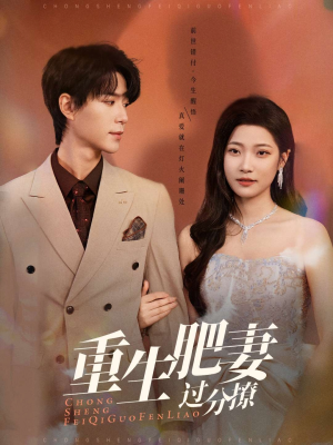 重生肥妻过分撩(70集) 重生肥妻过分撩(70集) 河马免费短剧