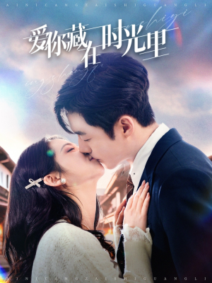 爱你藏在时光里(98集) 爱你藏在时光里(98集) 抢先看热门短剧