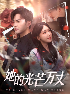 她的光芒万丈(87集) 她的光芒万丈(87集) 全集免费观看