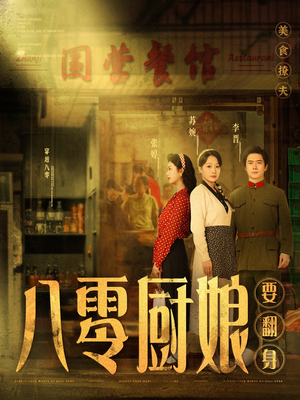 八零厨娘&八零厨娘要翻身(60集) 八零厨娘&八零厨娘要翻身(60集) 免费看短剧