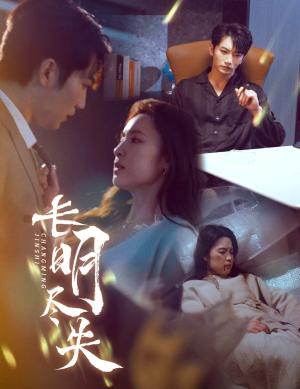 长明尽失&明烬(59集) 长明尽失&明烬(59集) 爆款短剧推荐