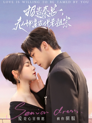 报告秦总,夫人她是古代老祖宗(65集) 报告秦总,夫人她是古代老祖宗(65集) 短剧推荐更新中