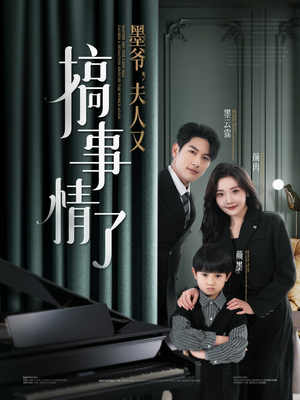 墨爷夫人又搞事情了（100集） 熬夜追短剧