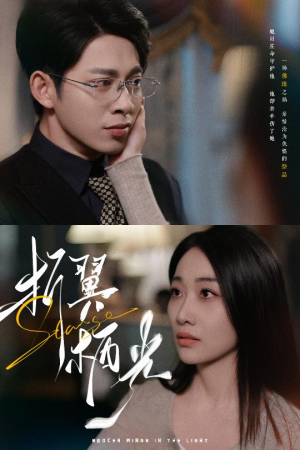 32.折翼栖光（43集） 抢先看热门短剧