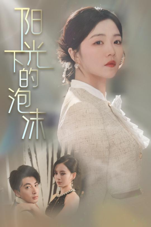 阳光下的泡沫(30集) 阳光下的泡沫(30集) 精彩的短剧