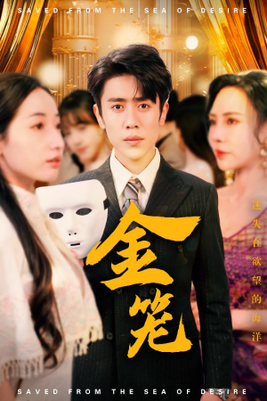 金笼（31集） 民国短剧推荐