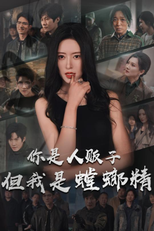 你是人贩子但我是螳螂精(30集) 你是人贩子但我是螳螂精(30集) 超好看短剧推荐