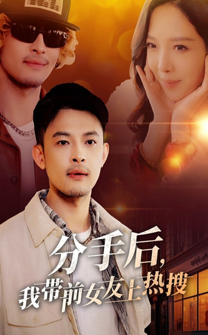 分手后我带前女友上热搜(50集) 分手后我带前女友上热搜(50集) 免费短剧完整版