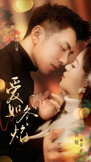 爱如冬焰$爱如冬日焰火(71集) 爱如冬焰$爱如冬日焰火(71集) 短剧太好看了