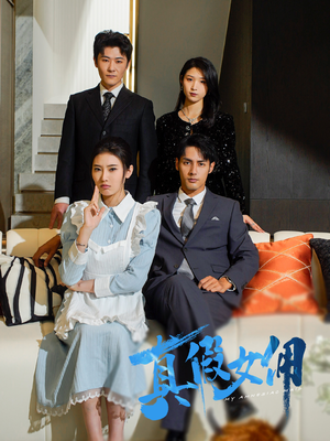 真假女佣(56集) 真假女佣(56集) 免费观看全集